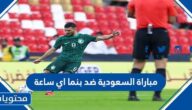 مباراة السعودية مع بنما اي ساعة