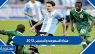 ملخص مباراة السعودية والارجنتين 2012
