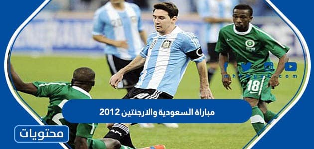 ملخص مباراة السعودية والارجنتين 2012