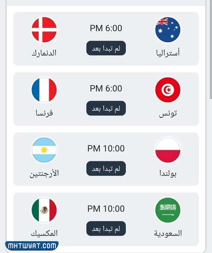 مباريات اليوم بتوقيت السعودية الاربعاء 30 نوفمبر كاس العالم 2022