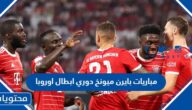 جدول مباريات بايرن ميونخ دوري ال16 ابطال اوروبا 2023 والقنوات الناقلة