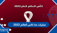 مباريات غدا كاس العالم 2022