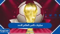 مباريات كاس العالم الاحد 2022 كاملة