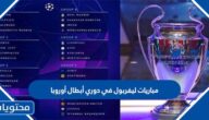 جدول مباريات ليفربول في دوري أبطال أوروبا 20022-2023