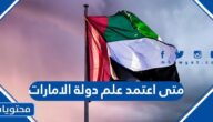 متى اعتمد علم دولة الامارات