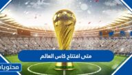متى افتتاح كاس العالم مونديال قطر 2022