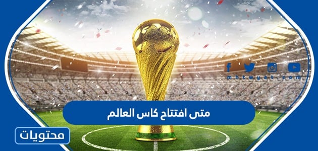 متى افتتاح كاس العالم مونديال قطر 2022