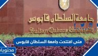 متى افتتحت جامعة السلطان قابوس