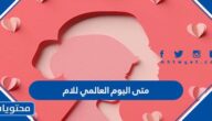 متى اليوم العالمي للام