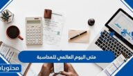 متى اليوم العالمي للمحاسبة 2025