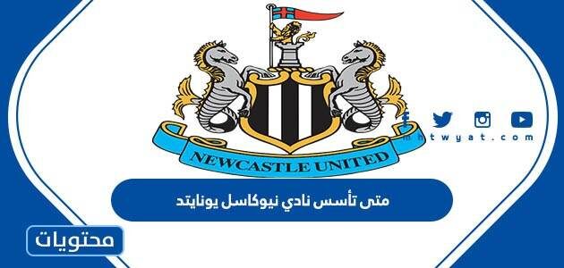 متى تأسس نادي نيوكاسل يونايتد