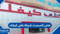 متى تاسست شركة على كيفك