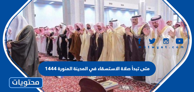 متى تبدأ صلاة الاستسقاء في المدينة المنورة 1444