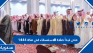 متى تبدأ صلاة الاستسقاء في مكة 1444