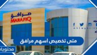 متى تخصيص اسهم مرافق 2022 رد فائض اكتتاب مرافق