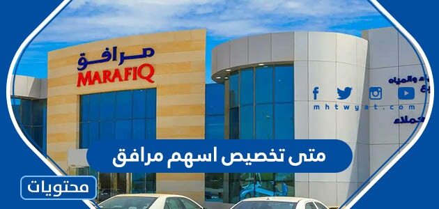متى تخصيص اسهم مرافق 2022 رد فائض اكتتاب مرافق