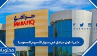 متى تداول مرافق في سوق الأسهم السعودية 2022