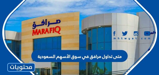 متى تداول مرافق في سوق الأسهم السعودية 2022