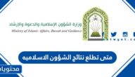 متى تطلع نتائج الشؤون الاسلاميه 2025