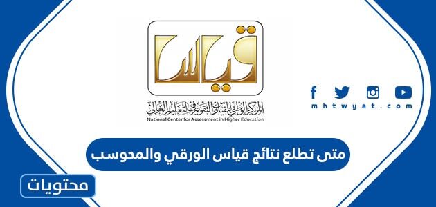 متى تطلع نتائج قياس الورقي والمحوسب 1444