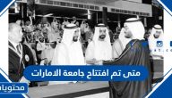 متى تم افتتاح جامعة الامارات