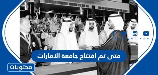 متى تم افتتاح جامعة الامارات