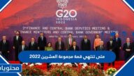 متى تنتهي قمة مجموعة العشرين 2022