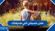 متى حسيتي اني صديقتك