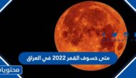 متى خسوف القمر 2022 في العراق