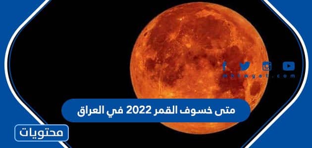 متى خسوف القمر 2022 في العراق