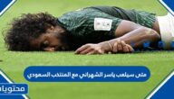 متى سيلعب ياسر الشهراني مع المنتخب السعودي في كاس العالم 2022