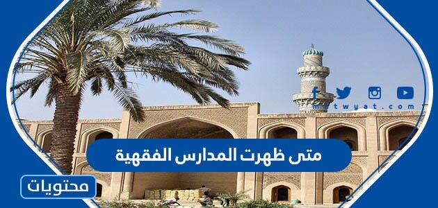 متى ظهرت المدارس الفقهية في الاسلام