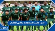 متى فازت السعوديه بكاس العالم
