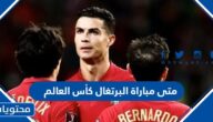 متى مباراة البرتغال وغانا كأس العالم 2022