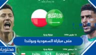 متى مباراة السعودية وبولندا في كاس العالم 2022 العد التنازلي