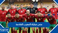 متى مباراة المغرب القادمة في كاس العالم 2022