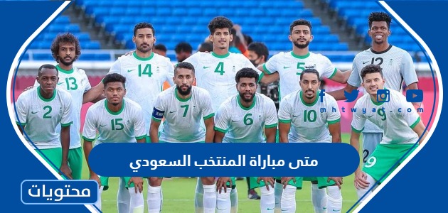 متى مباراة المنتخب السعودي في كاس العالم 2022