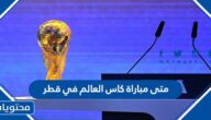 متى مباراة كاس العالم في قطر 2022