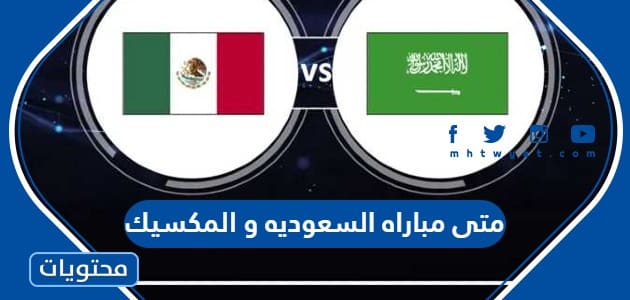متى مباراه السعوديه و المكسيك في كأس العالم 2022