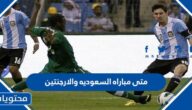 متى مباراه السعوديه والارجنتين في مونديال قطر 2022
