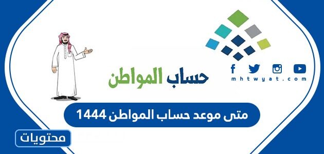 متى موعد حساب المواطن 1447