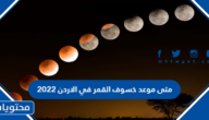 متى موعد خسوف القمر في الاردن 2022