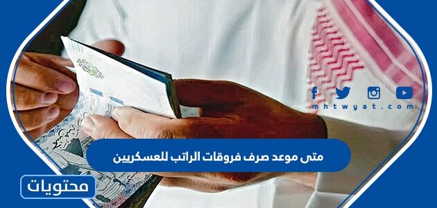 متى موعد صرف فروقات الراتب للعسكريين 1444