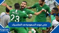 الساعه كم مباراه الارجنتين والسعوديه الثلاثاء كاس العالم 2022
