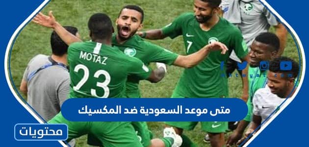 الساعه كم مباراه الارجنتين والسعوديه الثلاثاء كاس العالم 2022