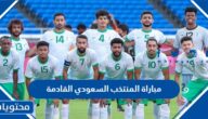 متى موعد مباراة المنتخب السعودي القادمة في كاس العالم 2022