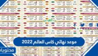 متى موعد نهائي كاس العالم 2022