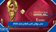 متى نهائي كاس العالم قطر 2022 العد التنازلي