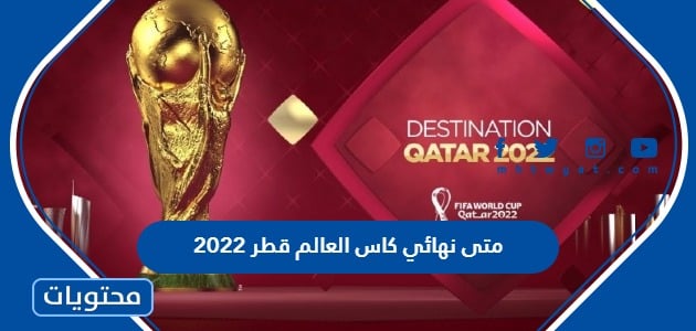متى نهائي كاس العالم قطر 2022 العد التنازلي