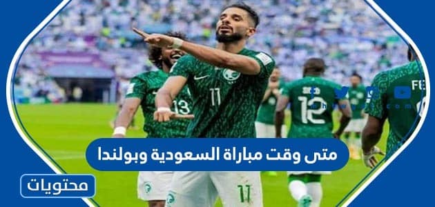 كم باقي على مباراة السعودية وبولندا السبت 2022
